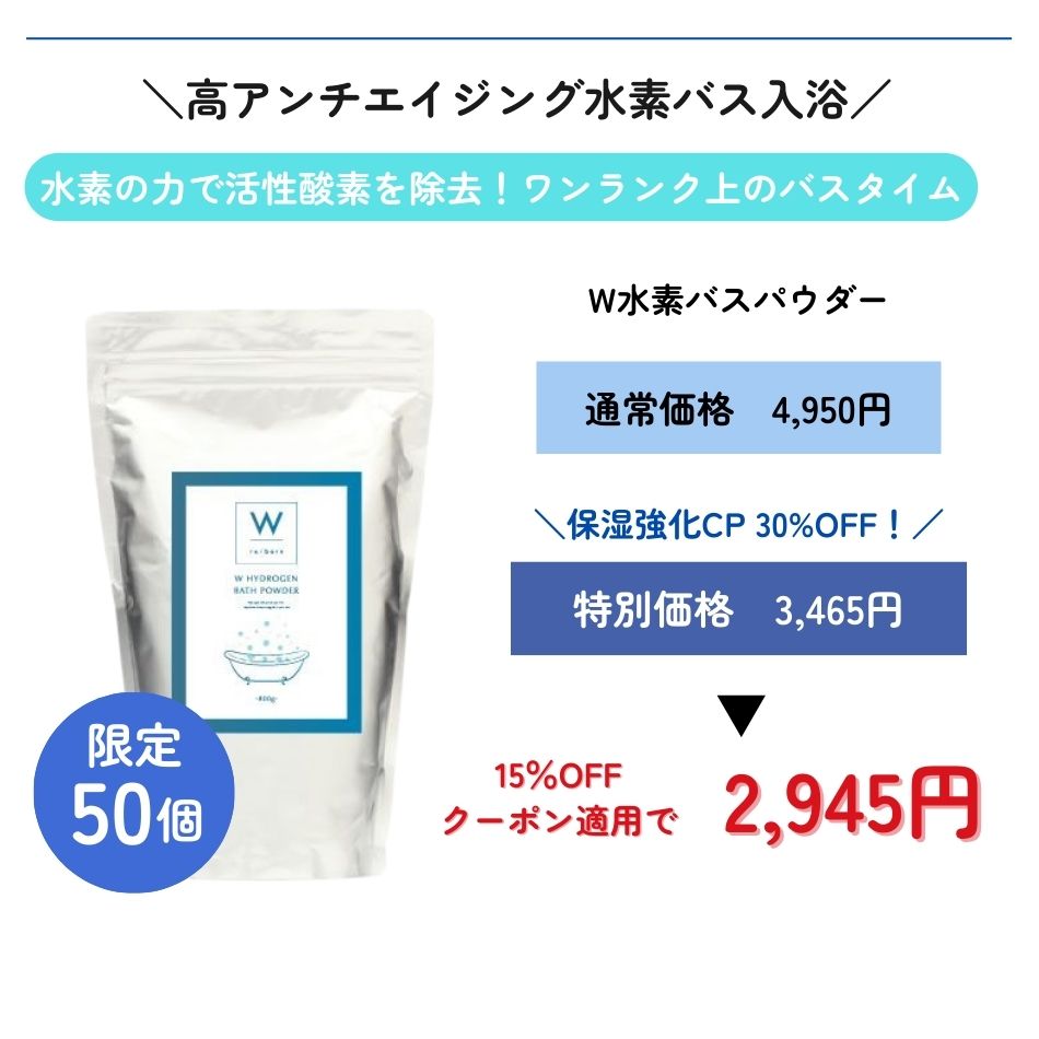 W 水素バスパウダー ニューパッケージ｜正規通販｜W ライフスタイル