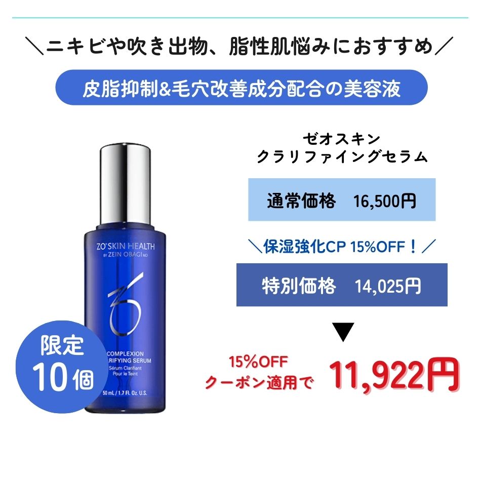 ゼオスキン クラリファイングセラム｜皮脂の抑制&毛穴改善成分配合の新
