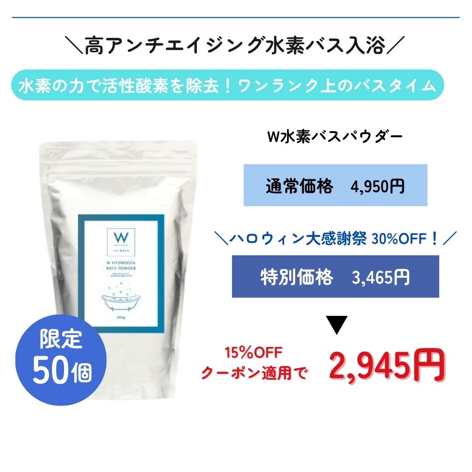 W 水素バスパウダー ニューパッケージ｜正規通販｜W ライフ
