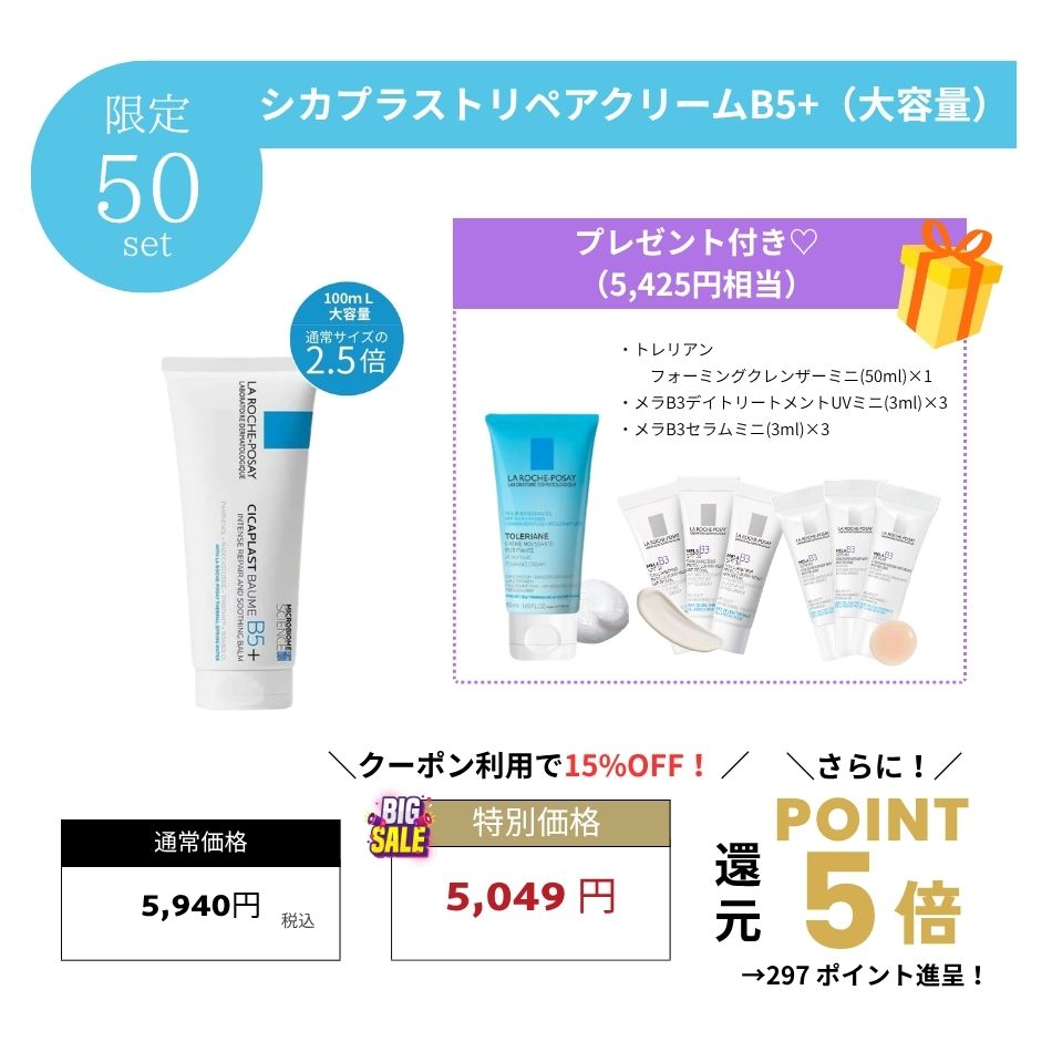 ラロッシュポゼ シカプラストリペアクリームB5+ 大容量100mL