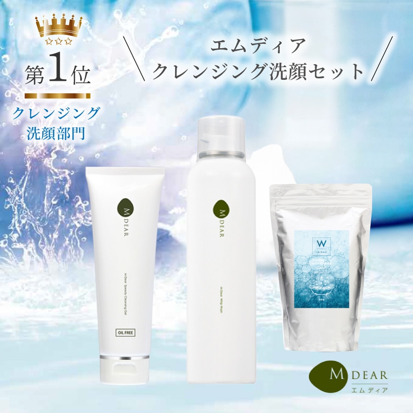 特別お得セット】エムディア（M-DEAR）クレンジング・洗顔部門 第1位