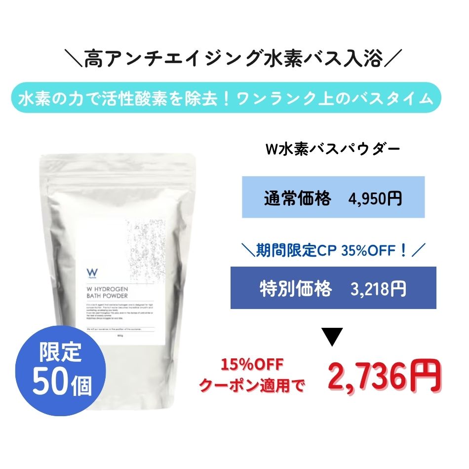 W水素バスパウダー