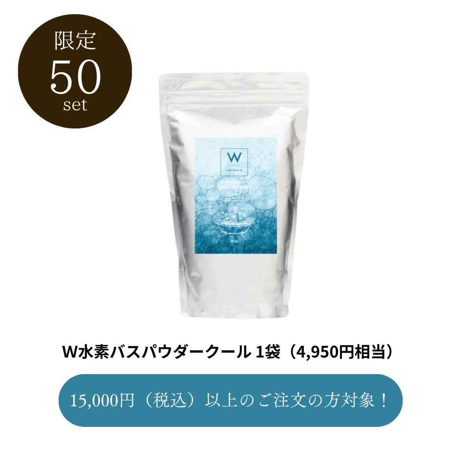 W水素バスパウダークール