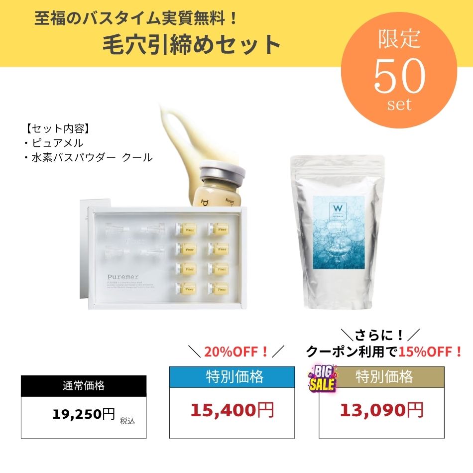 至福のバスタイム実質無料 毛穴引締めセット
