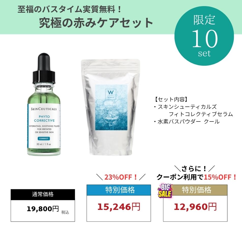 至福のバスタイム実質無料 究極の赤みケアセット