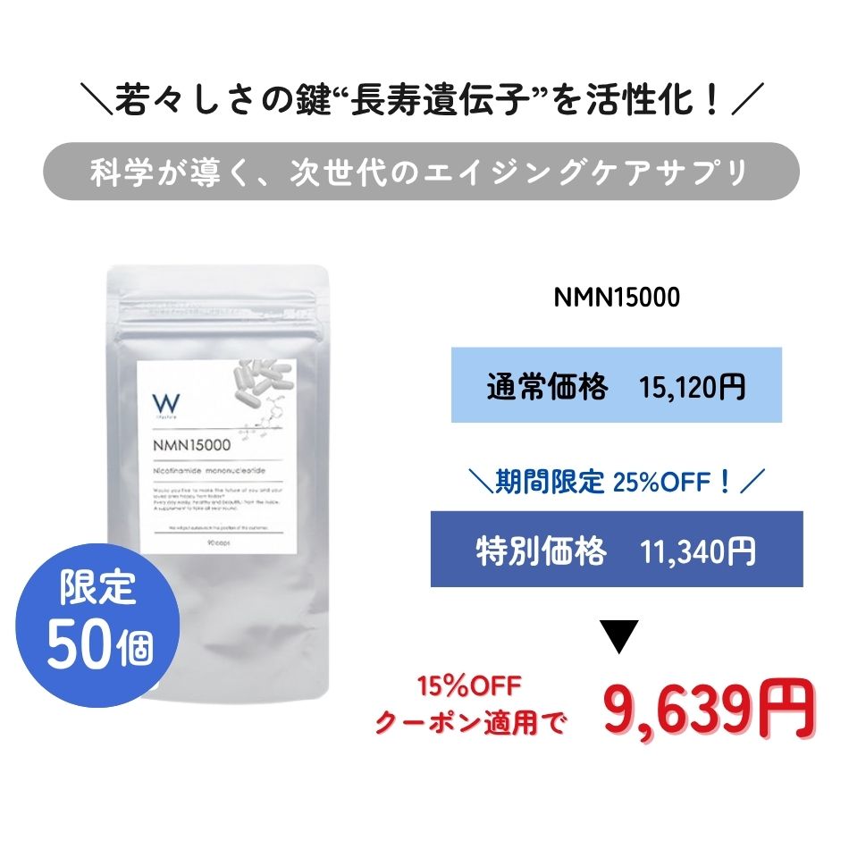 NMN 15000｜正規通販｜W ライフスタイルショップ