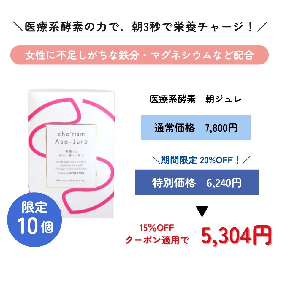 医療系酵素朝ジュレ Asa-Jure｜朝3秒で栄養チャージ！栄養強化型酵素