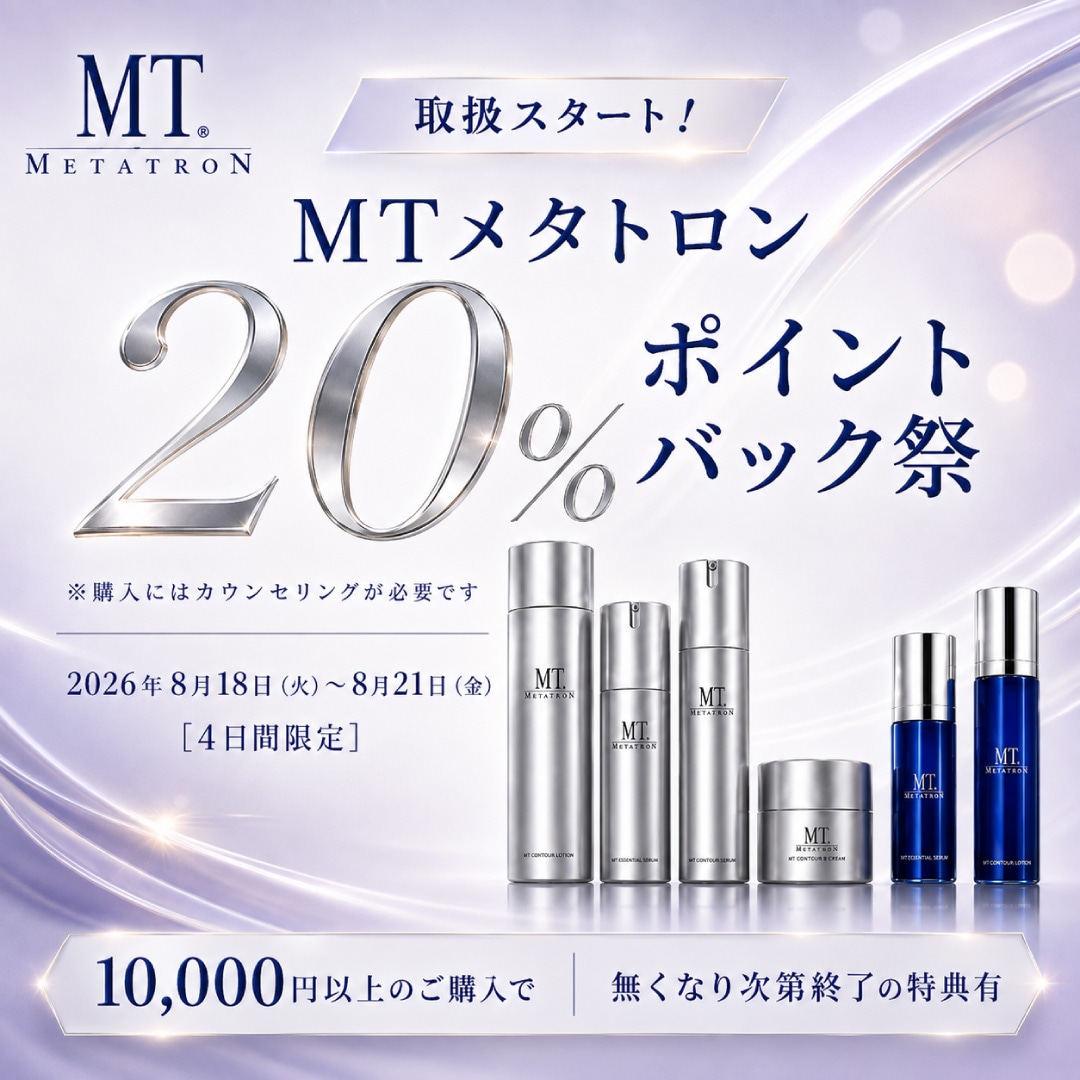 MTメタトロン 20％ポイントバック祭