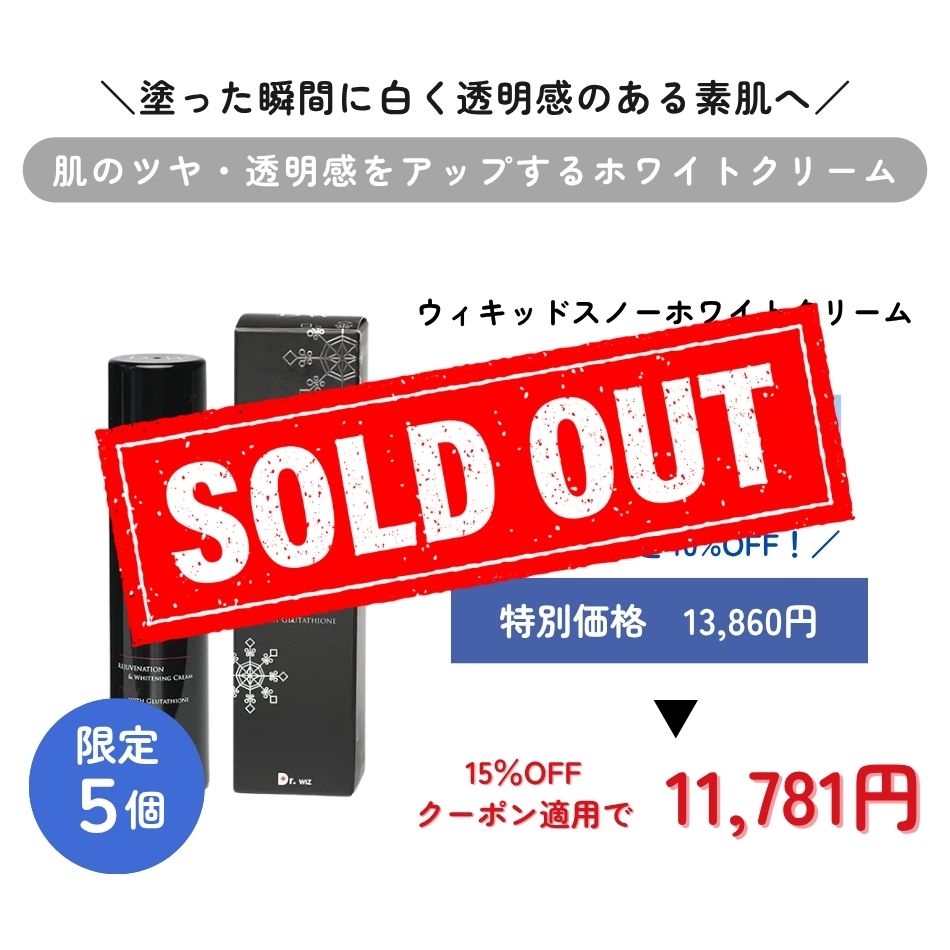 ウィキッドスノーホワイトクリーム