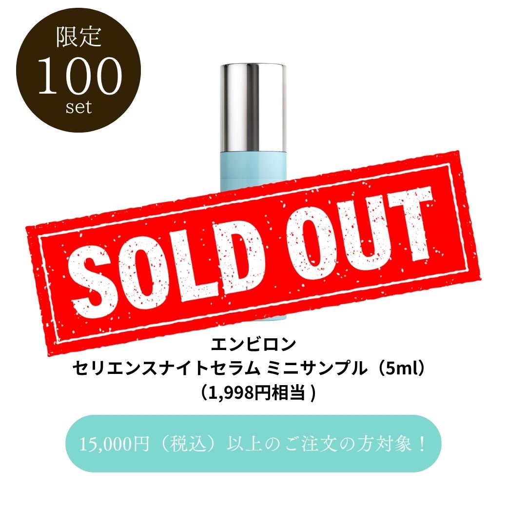 エンビロン セリエンスナイトセラム ミニサンプル（5ml）