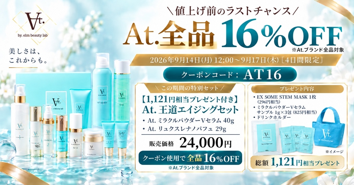At.全品16％OFF 値上げ前のラストチャンス