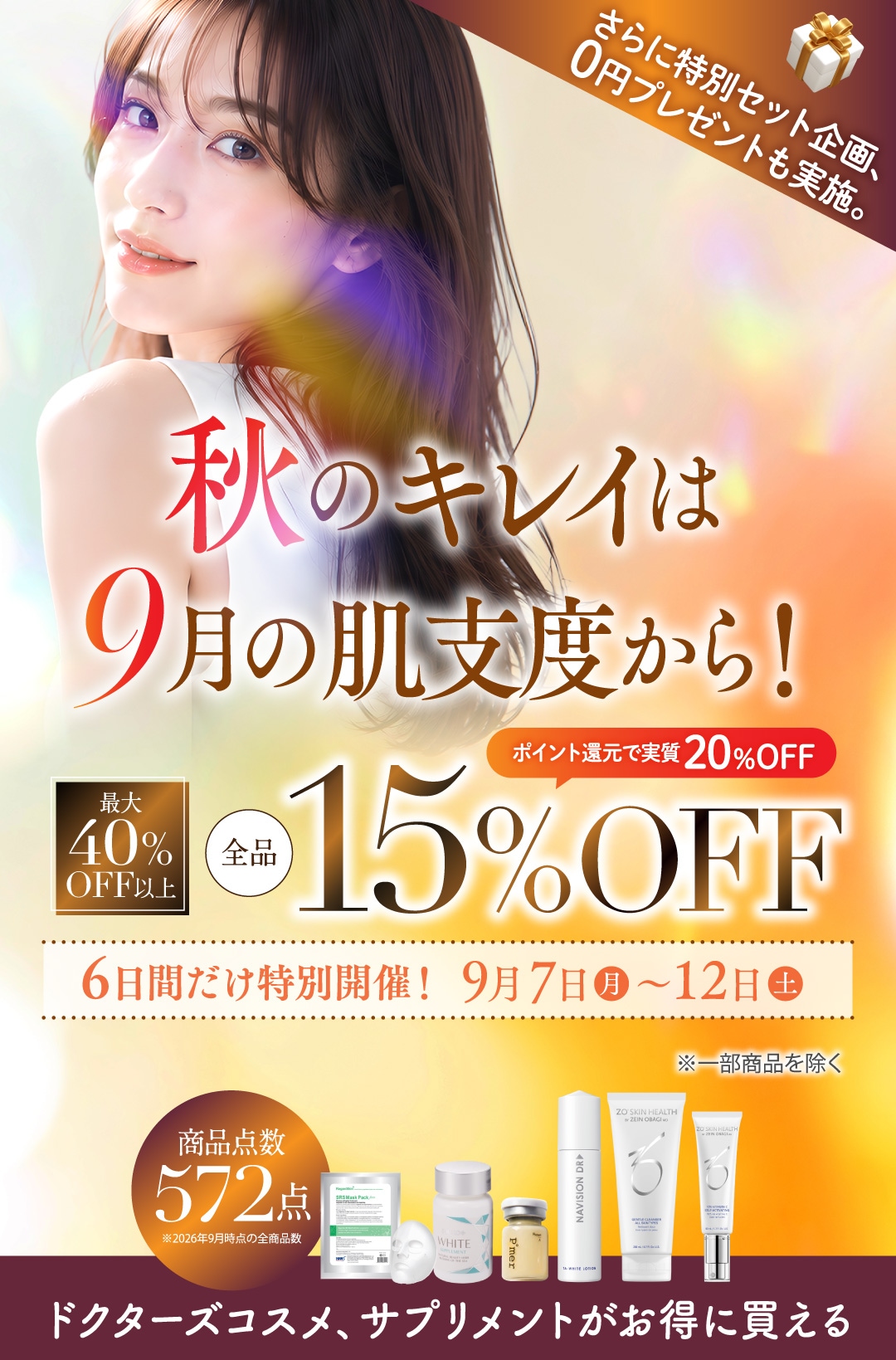 Wライフスタイルショップ 秋のキレイは9月の肌支度から