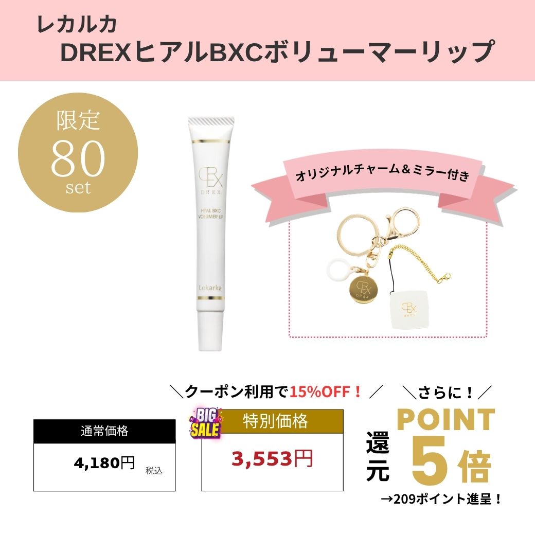 レカルカ DREX ヒアルBXCボリューマーリップ Lekarka