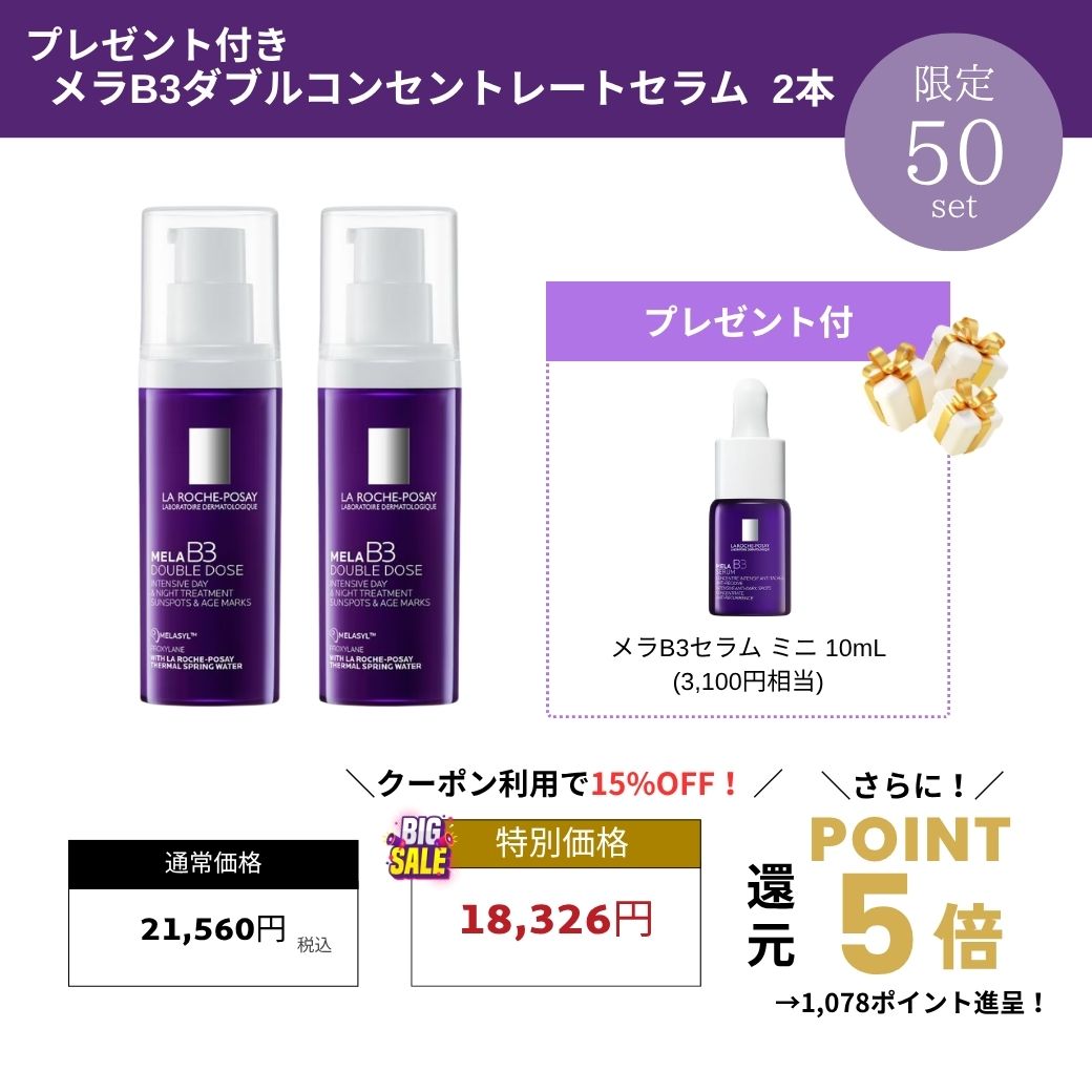 ラロッシュポゼ メラB3ダブルコンセントレートセラム