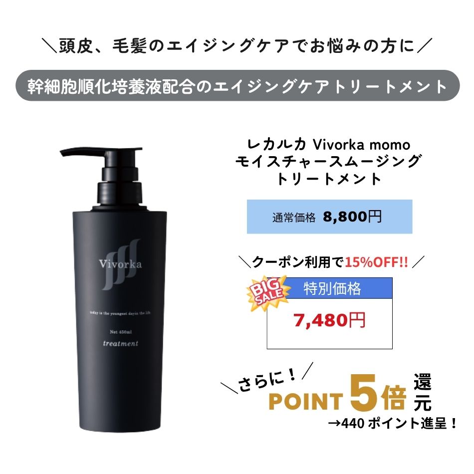 レカルカ Vivorka momo モイスチャースムージングトリートメント