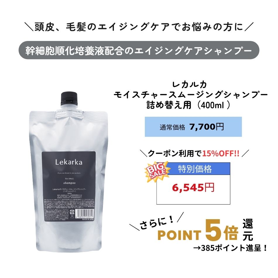 レカルカ モイスチャースムージングシャンプー 400mL 詰め替え用