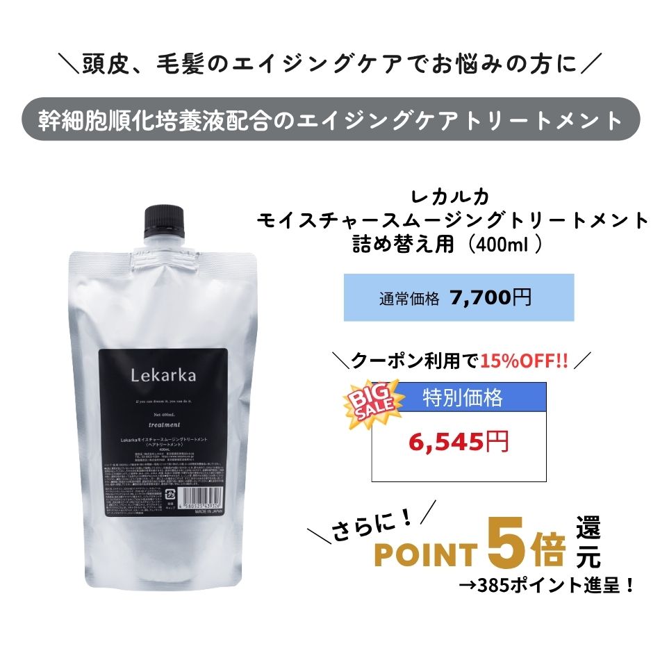 レカルカ モイスチャースムージングトリートメント 400mL 詰め替え用