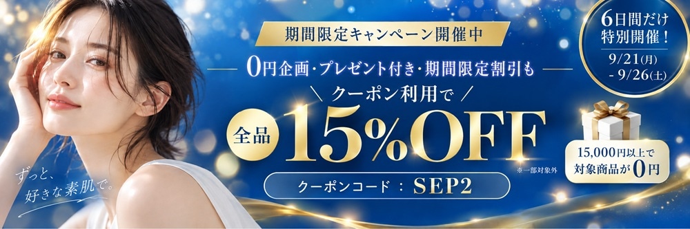 会員様限定 全品15%OFFの6日間