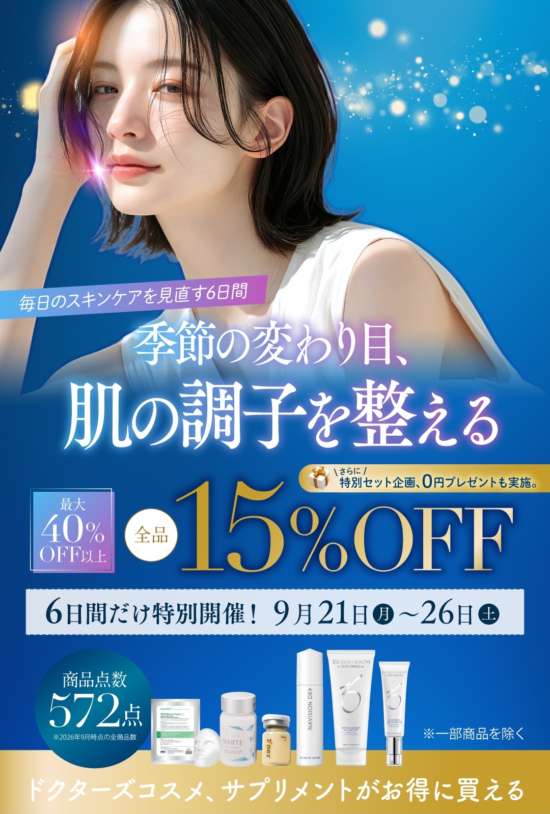 Wライフスタイルショップ 季節の変わり目、肌の調子を整える6日間