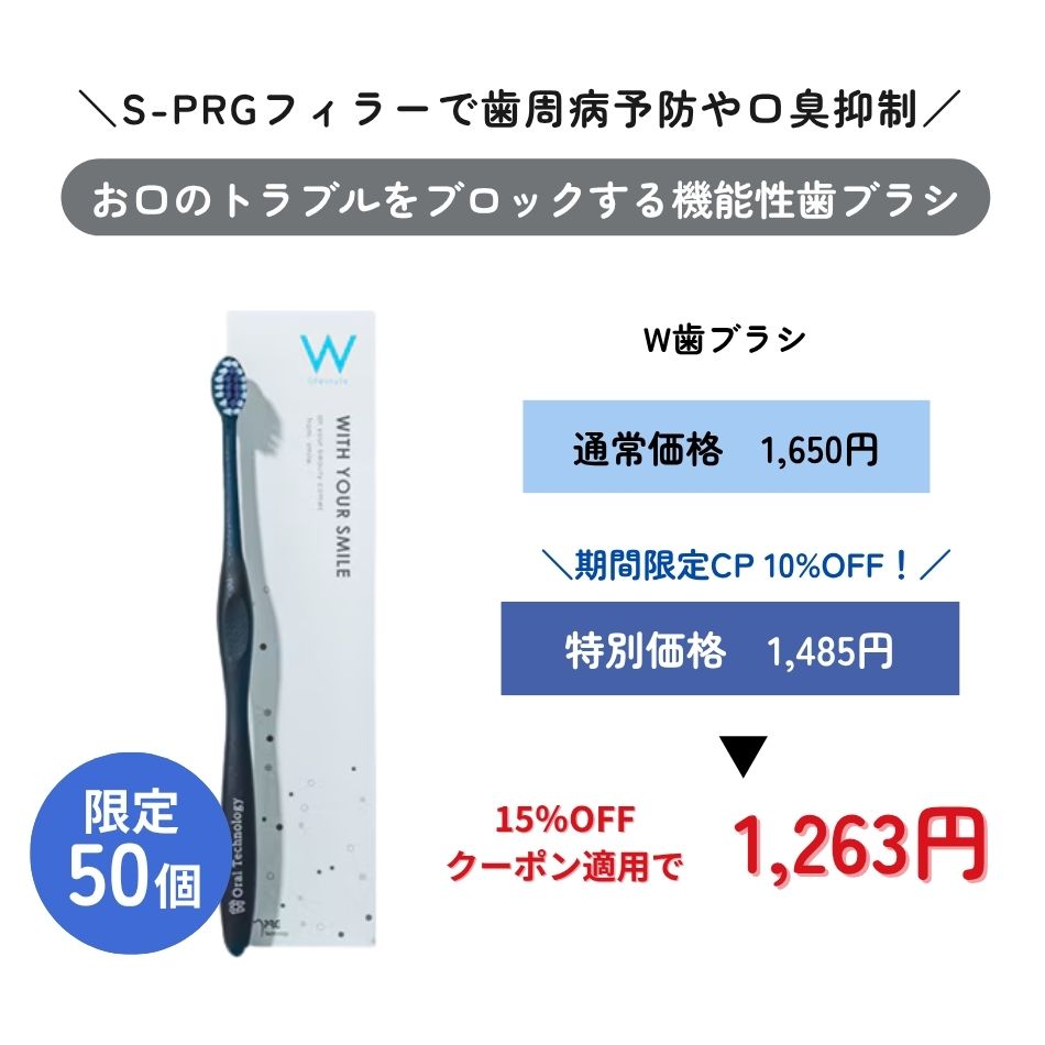 W歯ブラシ