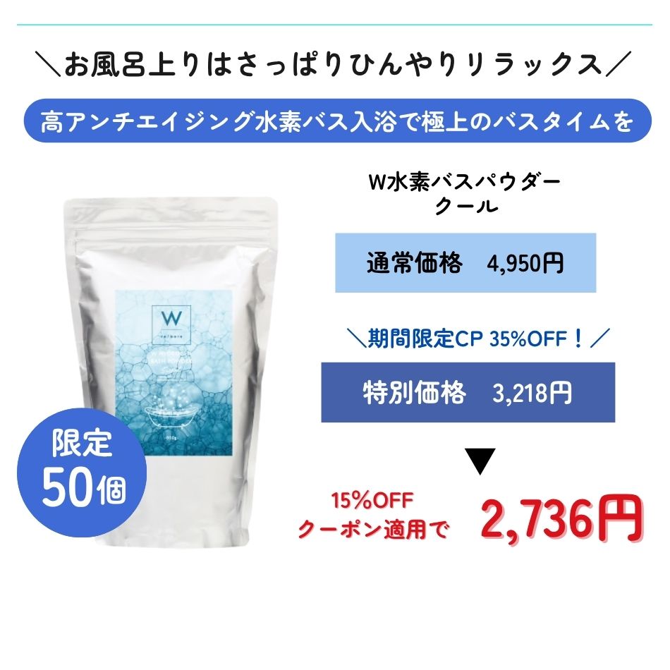 W水素バスパウダークール