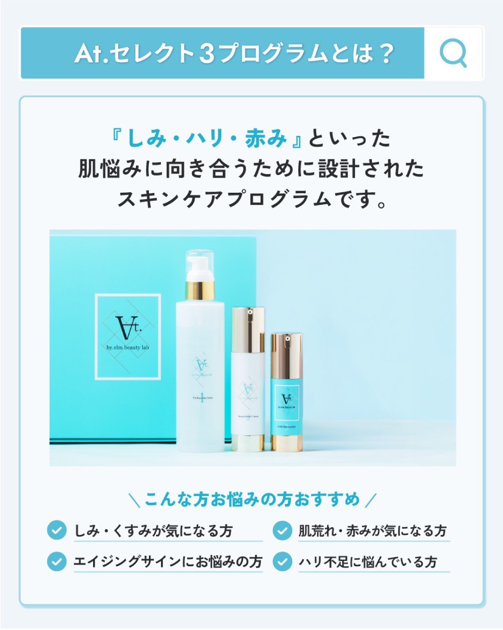 エーティードット【しみ・しわ・赤み】セレクト3プログラム At.