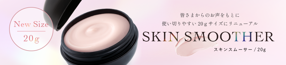スキンスムーサー