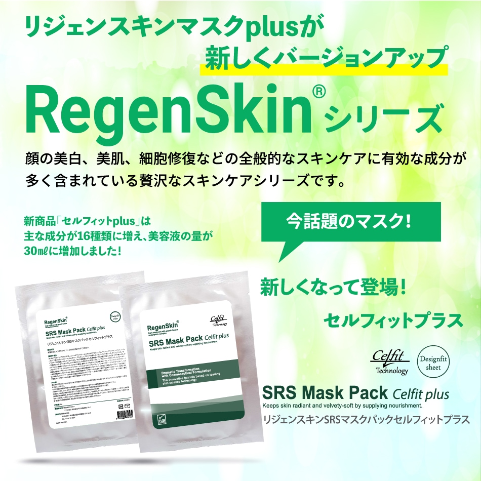 正規通販 SRSマスク セルフィット Plus（成長因子マスク）リジェンスキン