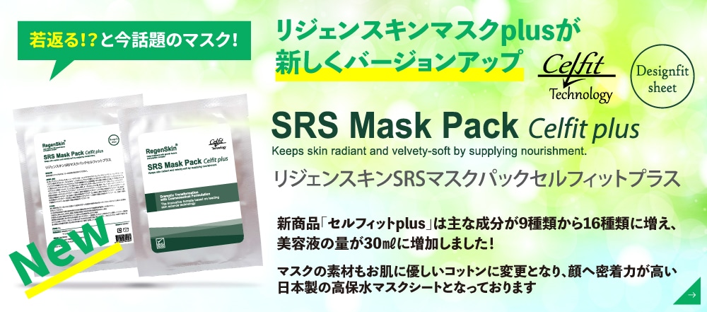 SRSマスク セルフィット Plus 成長因子マスク リジェンスキン