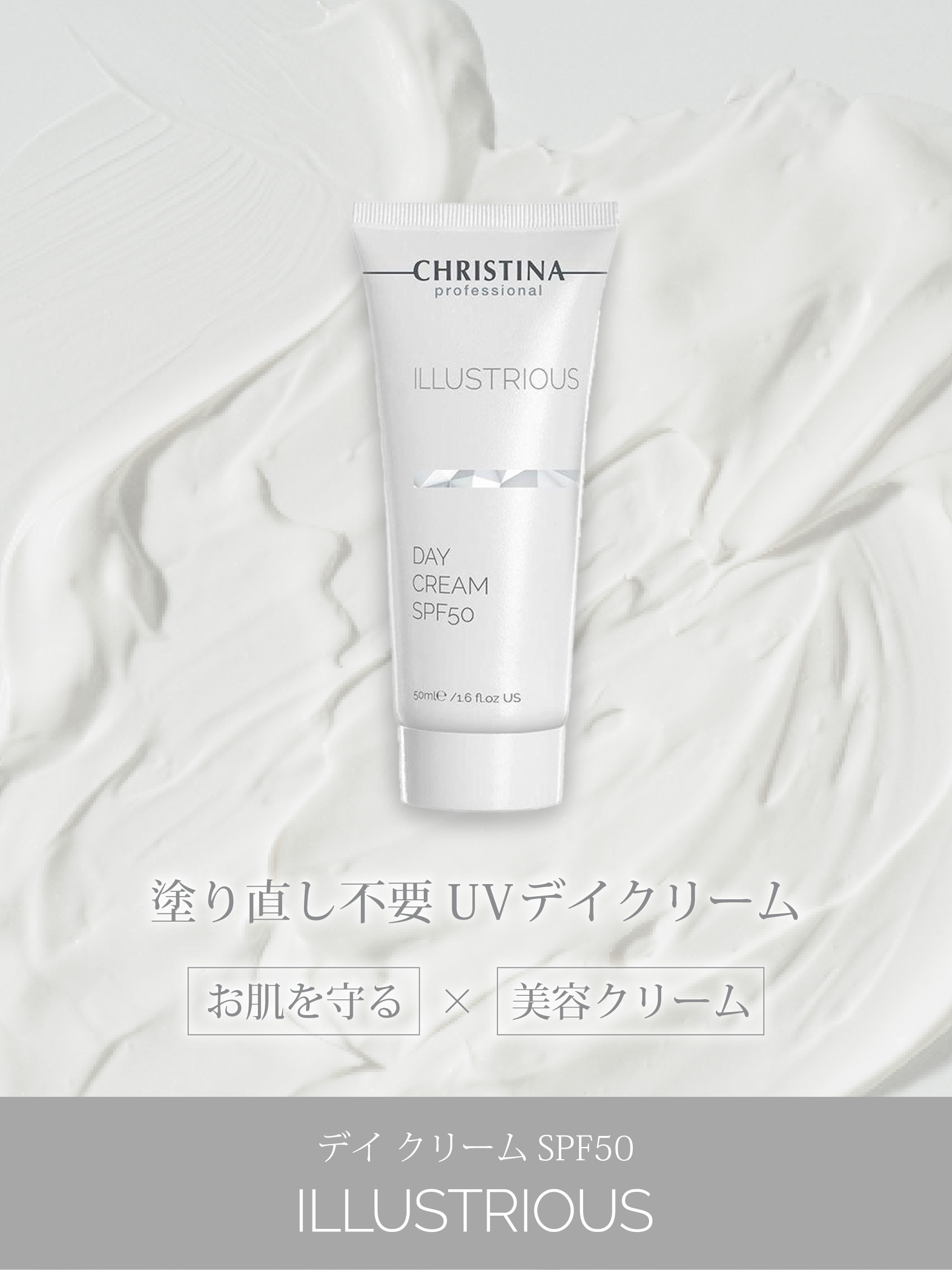 クリスティーナ イラストリアス デイ クリーム SPF50 100ml（大容量） クリスティーナ イラストリアス デイ クリーム SPF50 CHRISTINA｜正規