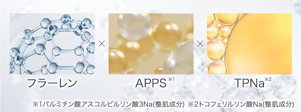 フラーレン・APPS・TPNaでゆらぎにくい肌印象へ