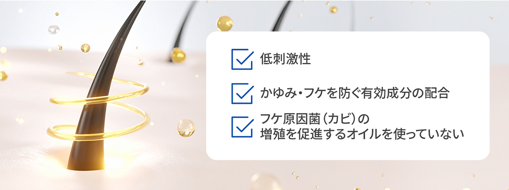 機能性 × 低刺激性の両立