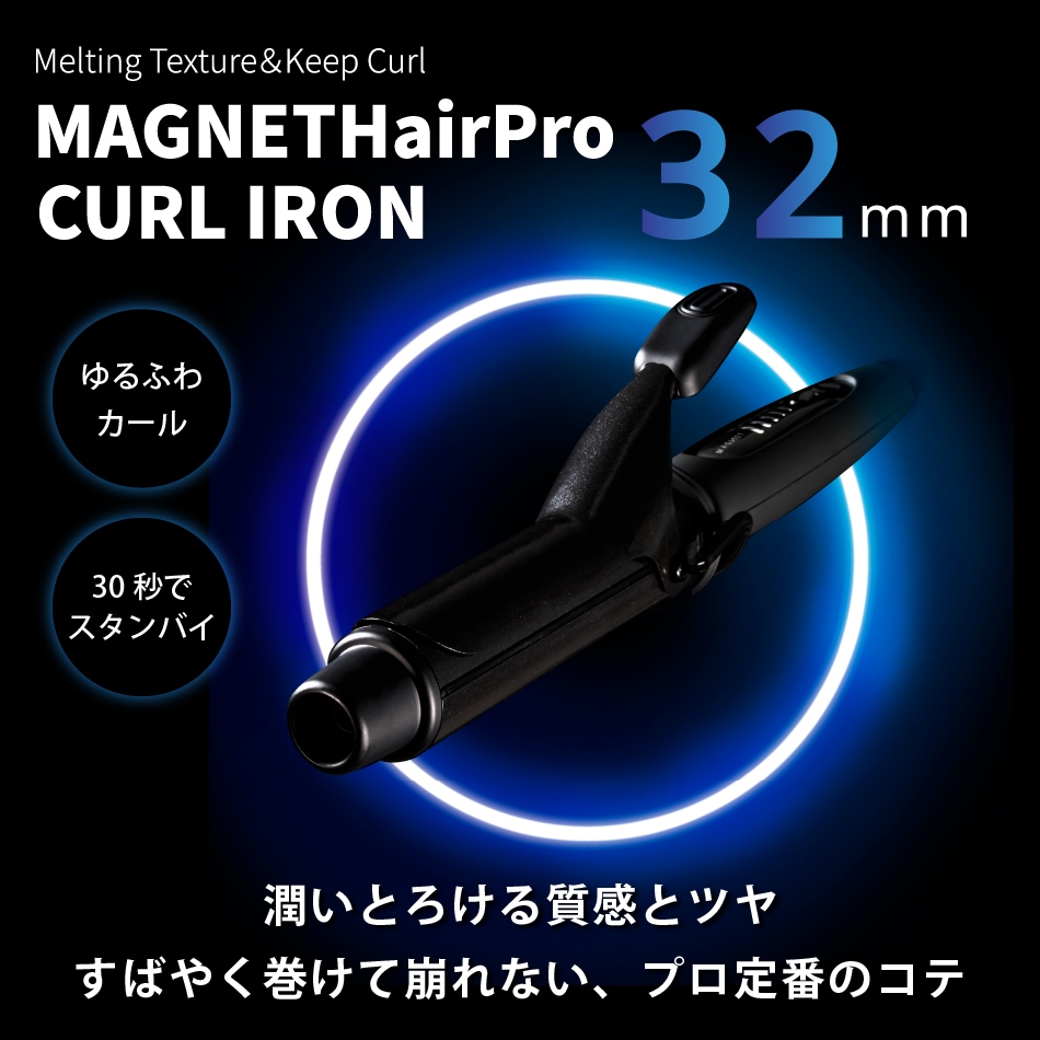 正規通販 マグネットヘアプロ カールアイロン 32mm MAGNETHairPro CURL IRON
