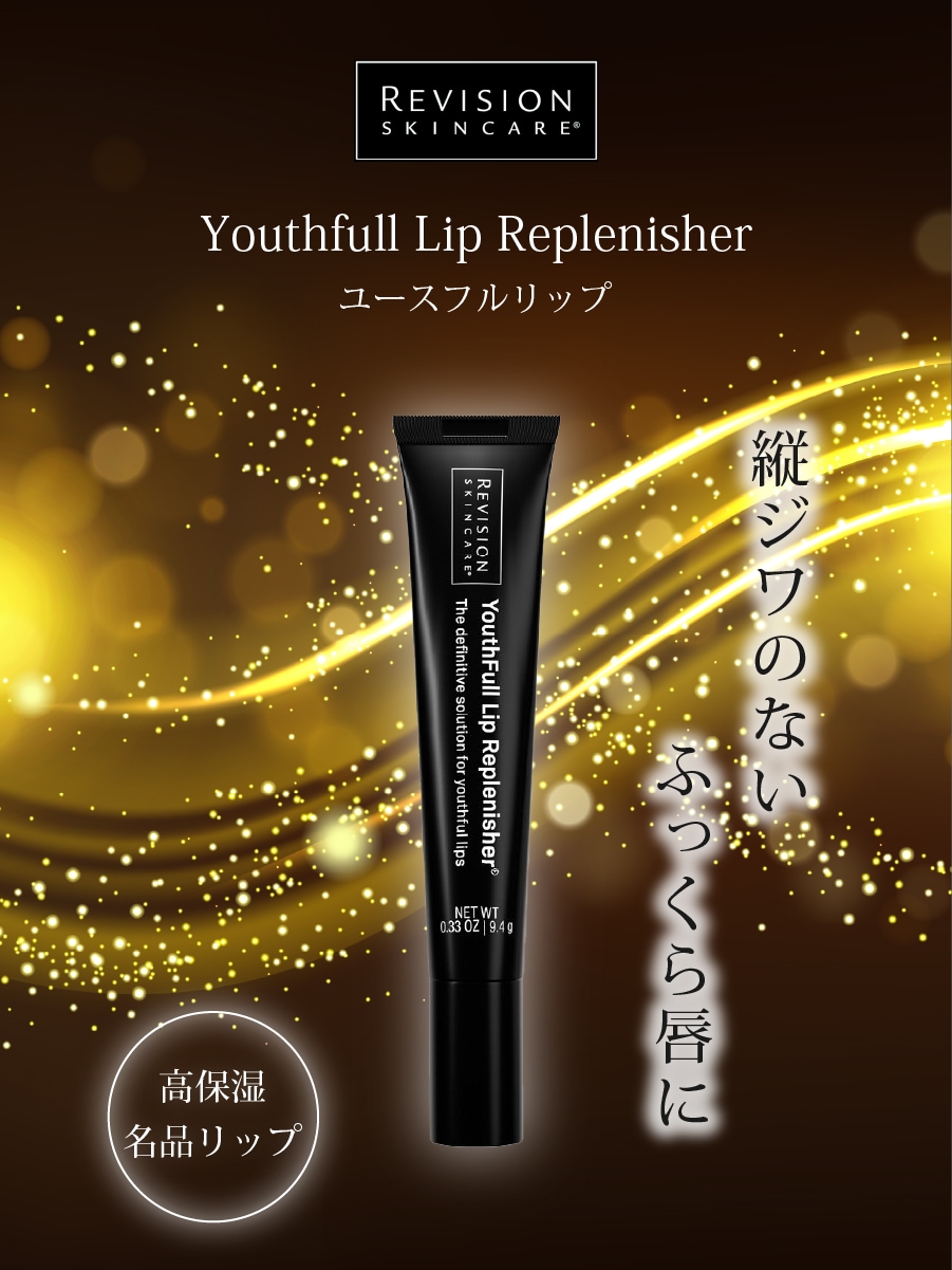 ユースフルリップ YouthFull Lip Replenisher - リップグロス