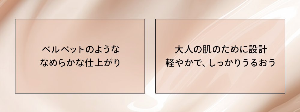 大人肌のために設計された、リッチな乳液テクスチャー