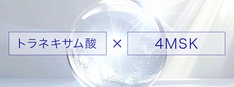 2種類の美白有効成分を配合