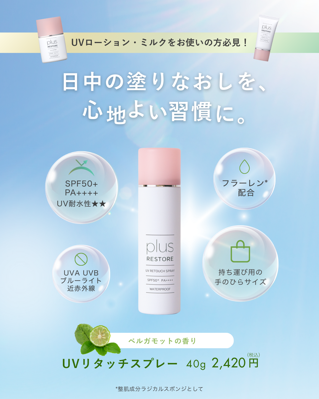 プラスリストア UVリタッチスプレー SPF50+ PLUS RESTORE｜正規通販｜W