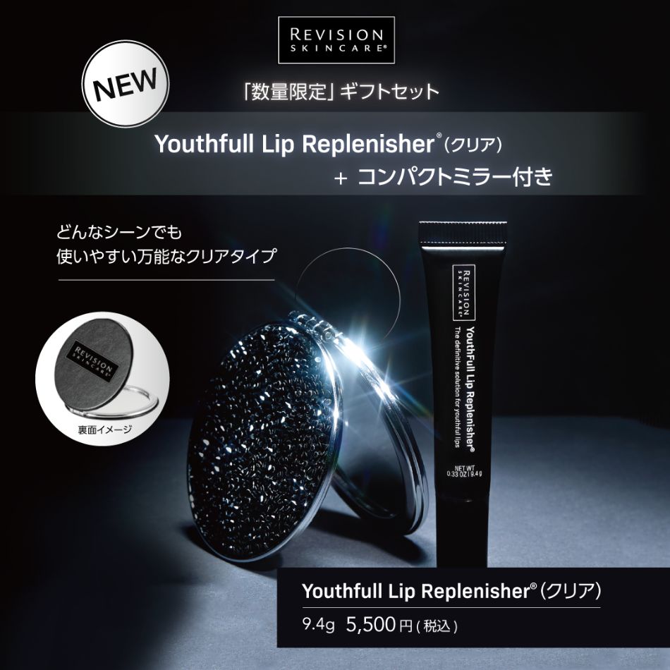 リビジョン ユースフルリップ Youthfull Lip Replenisher Revision