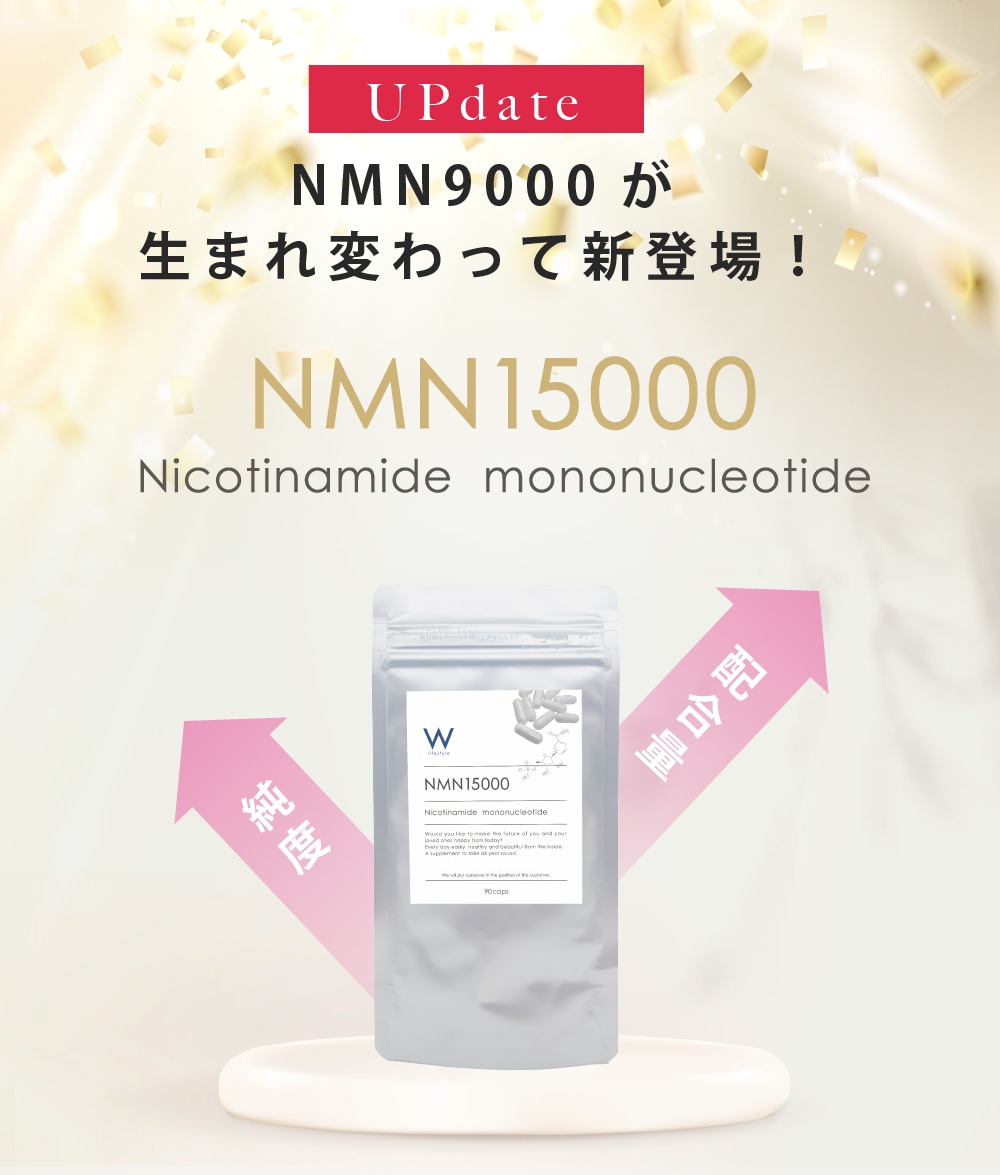 NMN 15000 サプリ サプリメント Wクリニック バージョンアップしてリニューアル
