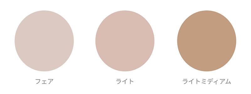 日本人の肌色に合わせた3色展開
