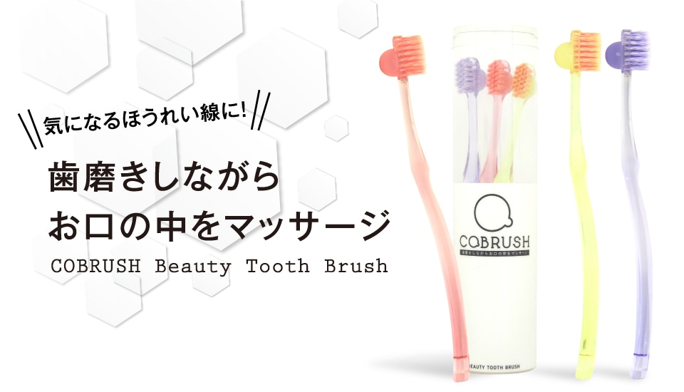 正規通販 COBRUSH コブラシ 3本セット 美容 歯ブラシ ほうれい線 予防