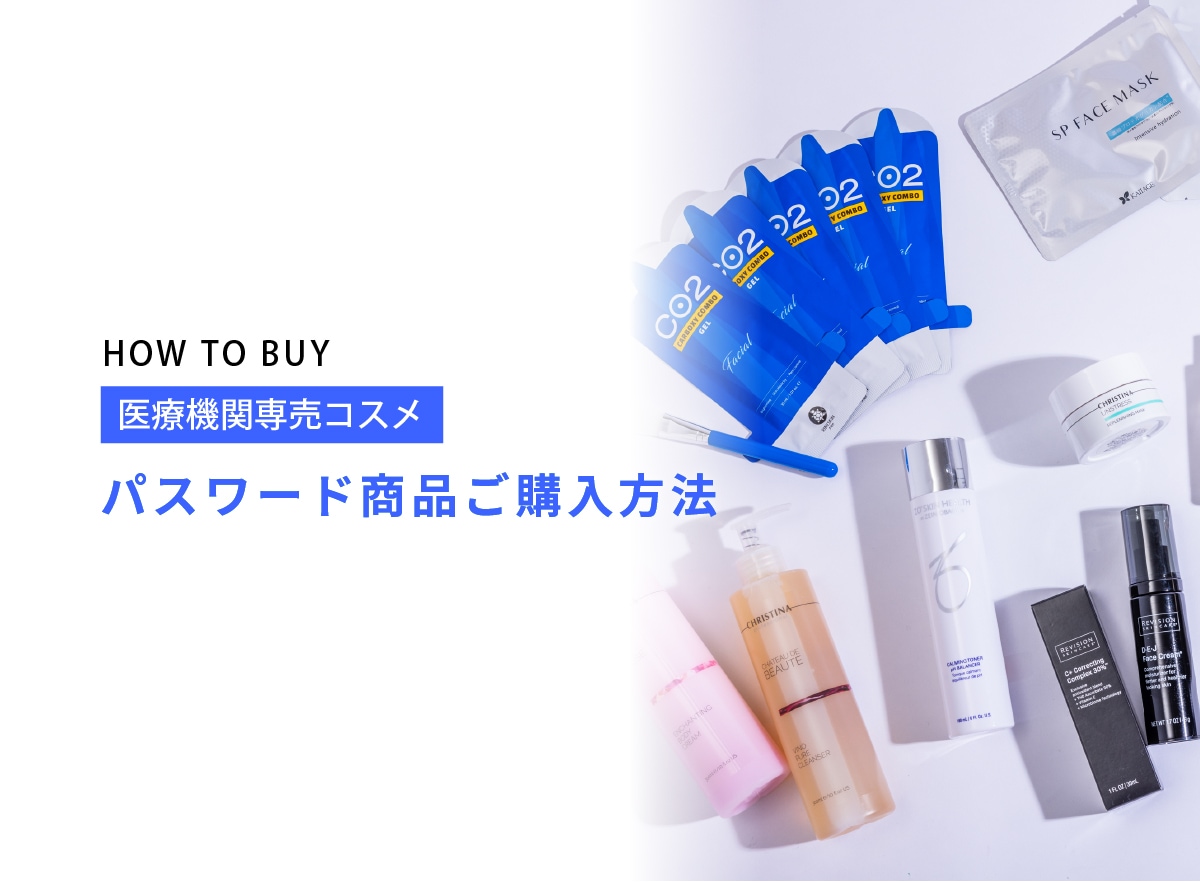 Wクリニックライフスタイルショップ パスワード問い合わせ購入方法