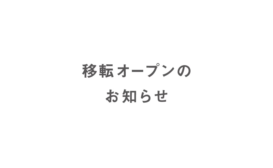 移転オープンのお知らせ