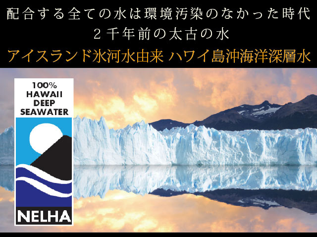ハワイアン海洋深層水の説明
