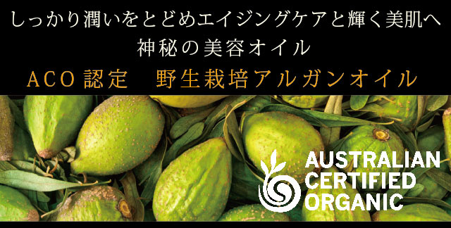 ＡＣＯオーガニック認定 アルガンオイルの説明