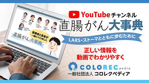 一般社団法人コロレクペディア 直腸がん大事典