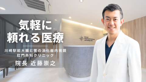 川崎駅前大腸と胃の消化器内視鏡・肛門外科クリニック