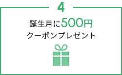 誕生月に500円クーポンプレゼント