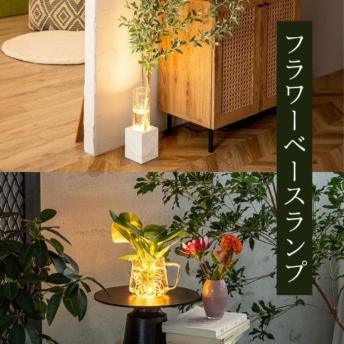 フラワーベースランプ