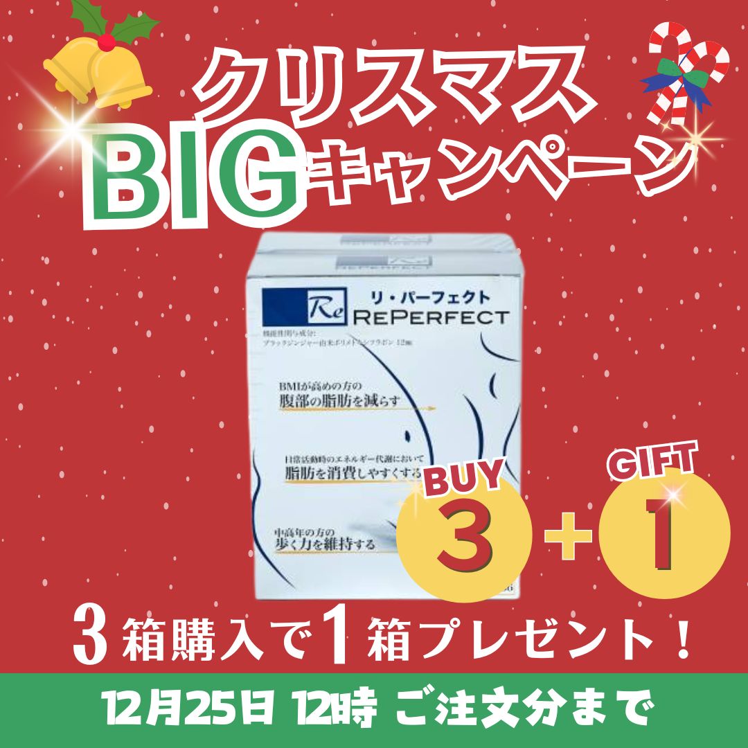 期間限定】Re Perfect（Reパーフェクト） 3箱セット （1箱無料